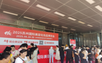 2026苏州国际美容化妆品博览会将于2026年5月8-10日在苏州隆重召开！