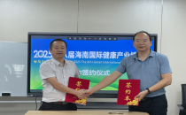 海南国际健康产业展览会重磅！健博会与医路通俱乐部签约合作