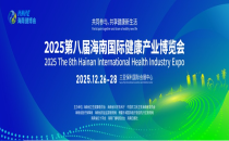 2025第八届海南国际健康产业博览会面向全球招商