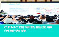 上海国际医疗旅游展览会 CMTF基因分析：解码生命密码的医学革命