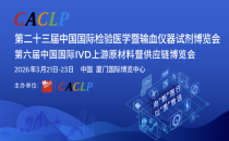 关于召开第二十三届中国国际检验医学暨输血仪器试剂博览会、第六届中国国际IVD上游原材料暨供应链博览会的通知