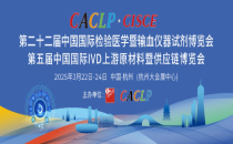 CACLP 2025｜展商名录持续更新，现场活动加码升级，创新汇聚带来更多机遇！