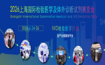 2026上海国际检验医学及体外诊断试剂展览会-参观登记-参观报名