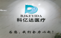 QMEE【展商推荐】北京科亿达医疗科技有限公司与您相约2026第33届河北（石家庄）国际医疗器械展！