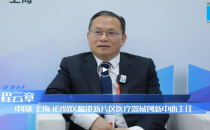 中国（广州）国际医疗器械设计与制造展览会 ICMD临港新片区医疗器械创新中心主任程云章：医疗器械出海需上下游紧密合作