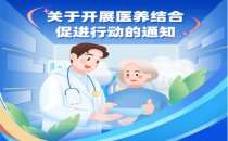 中国（广州）国际医疗器械设计与制造展览会 ICMD关于开展医养结合促进行动的通知（附一图读懂+解读）