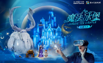 中国国际高新技术成果交易会数字医疗展 DIGITAL HEALTH CARE CHTF第二十七届高交会即将启幕 X-META机遇时空携《魔法冰堡》全球首发引领XR科技新风潮