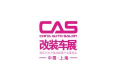 上海国际改装车展览会