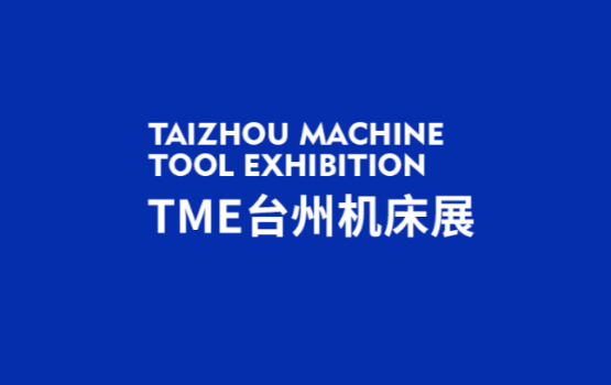 台州机床展览会
