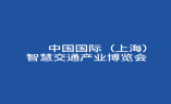 上海国际智慧交通产业展览会