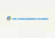 上海国际信息通信及5G技术展览会