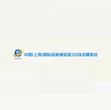 上海国际信息通信及5G技术展览会