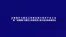 全国煤矿与煤化工环境治理与保护产业大会