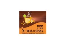 台湾台中茶叶咖啡烘焙展览会