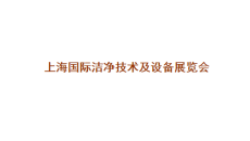 上海国际洁净技术及设备展览会