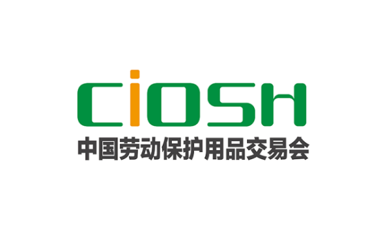 上海劳保展-中国劳动保护用品交易会