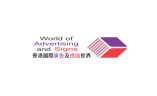 香港广告标识展览会