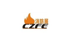 郑州国际消防展览会