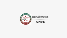 深圳国防信息化装备与技术展览会CNTE SHENZHEN