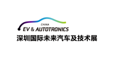 深圳国际未来汽车及技术展览会