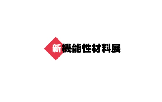 日本东京新机能性材料展览会