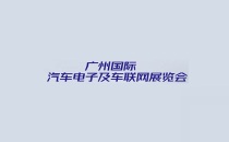 广州国际汽车电子及车联网展览会参展指南：时间、地点、亮点与报名攻略