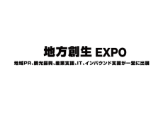 日本东京地方价值创造展览会