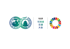 北京全球可持续交通大会