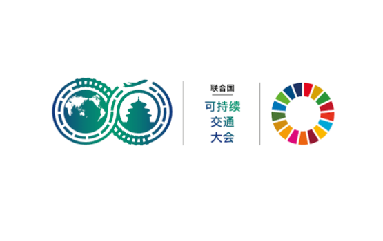北京全球可持续交通大会