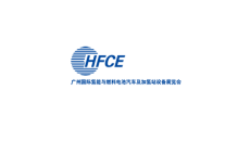 广州国际氢能与燃料电池汽车展览会