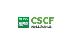 上海国际超级电容器产业展览会