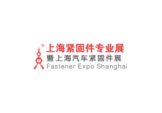 上海紧固件专业展览会-上海汽车紧固件展