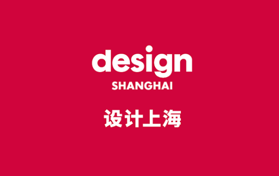 上海设计展-上海设计周