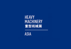 上海国际重型机械装备展览会