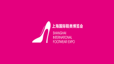 上海鞋博会-上海国际鞋业展览会