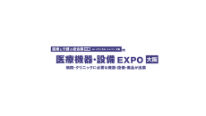 日本大阪医疗器械与医院设备展览会