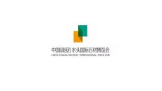 中国（南安）水头国际石材展览会