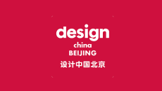 北京设计展-设计中国北京