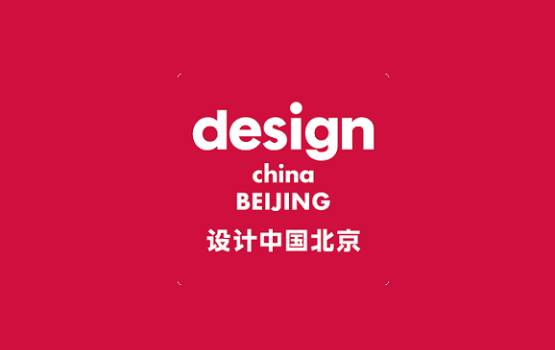 北京设计展-设计中国北京