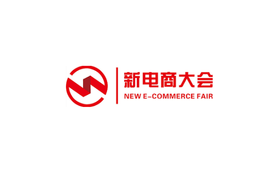 杭州全球新电商展览会