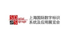 上海国际数字标识系统及应用展览会