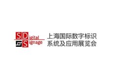 上海国际数字标识系统及应用展览会