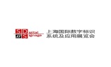 上海国际数字标识系统及应用展览会
