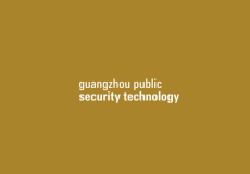 广州国际智能安全科技应用展览会