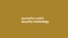 广州国际智能安全科技应用展览会