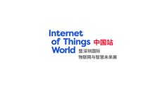 深圳国际物联网与智慧未来展