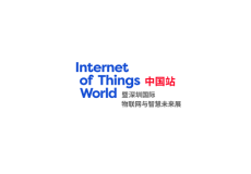 深圳国际物联网与智慧未来展