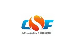 广州国际自助售货系统与设施展览会-中国助博会