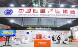 中国（合肥）安全产业及应急装备展览会