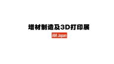 日本东京增材制造及3D打印展览会